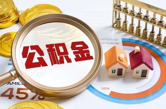 赣州没上班了以前的公积金怎么取（赣州离职了封存的公积金怎么提取）