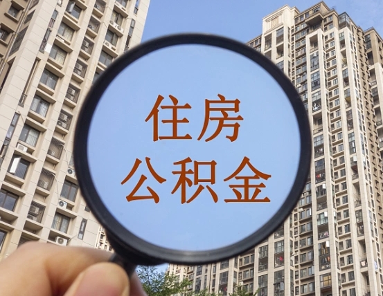 赣州取公积金代办（赣州取公积金代办一般收费多少）